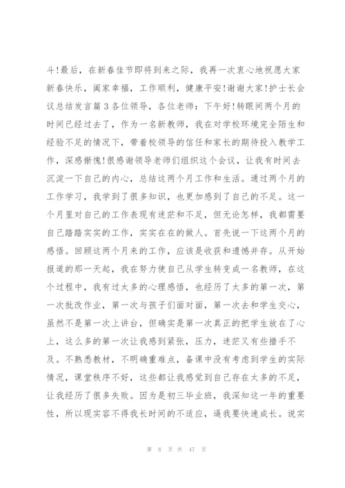 护士长会议总结发言14篇.docx