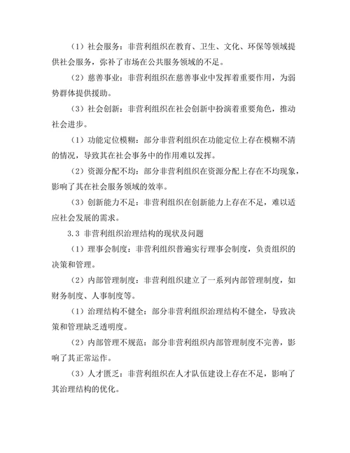 非营利组织法律地位与功能分析