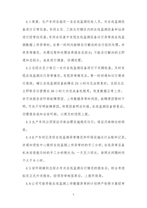 在线监测管理制度3篇.docx