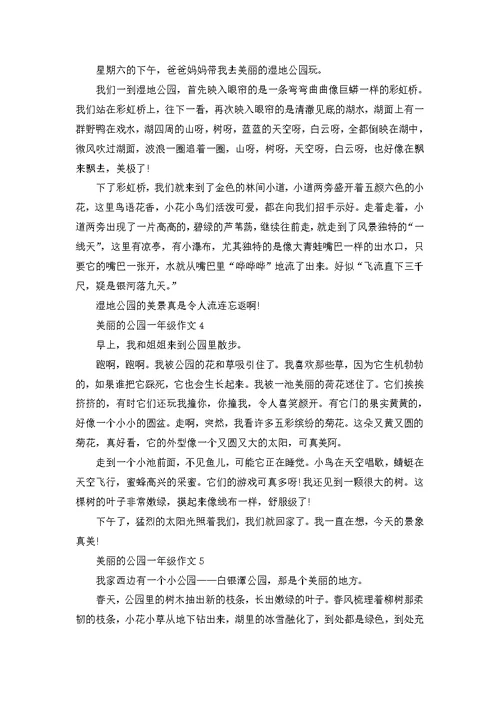 美丽的公园300字一年级作文