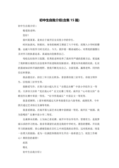 初中生自我介绍(合集15篇).docx