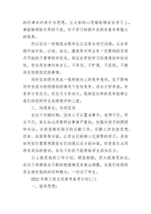 2022高三班主任高考备考计划 高三班主任备考方案模板精选三篇.docx