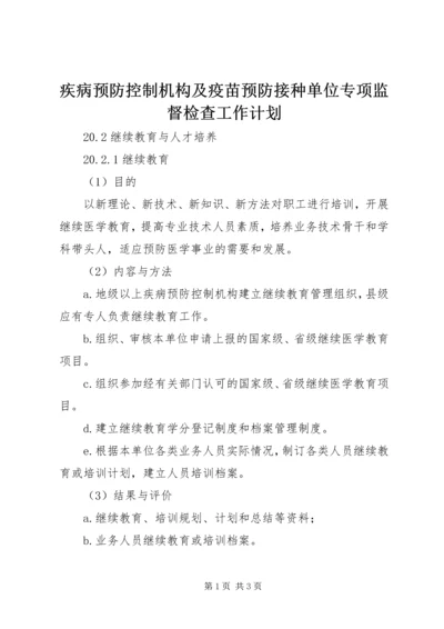 疾病预防控制机构及疫苗预防接种单位专项监督检查工作计划 (3).docx