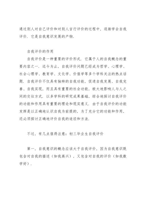 初中毕业生的自我评价(8篇).docx