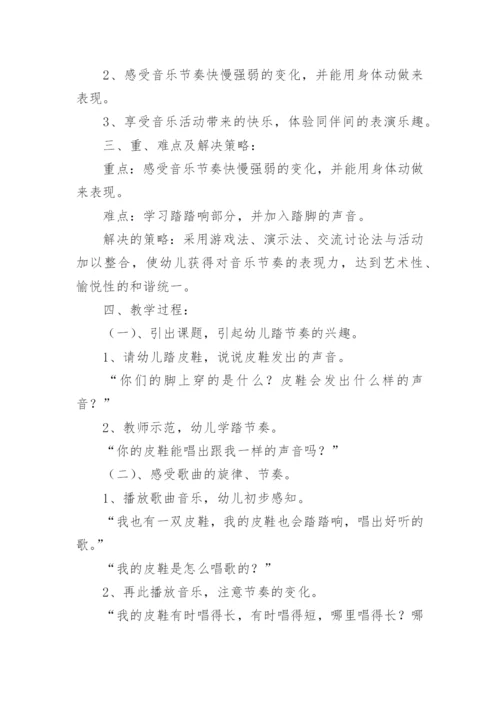 中班音乐活动教案《我的皮鞋踏踏响》.docx