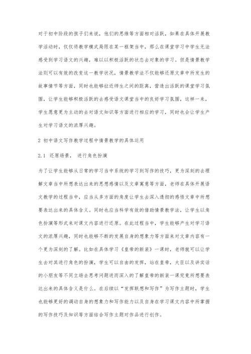 初中语文写作教学中情景教学的有效运用探究.docx