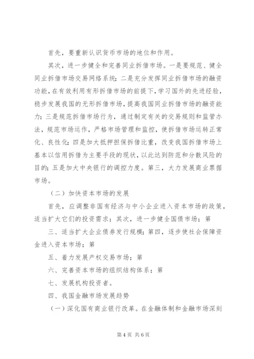 论我国金融市场的现状及发展.docx