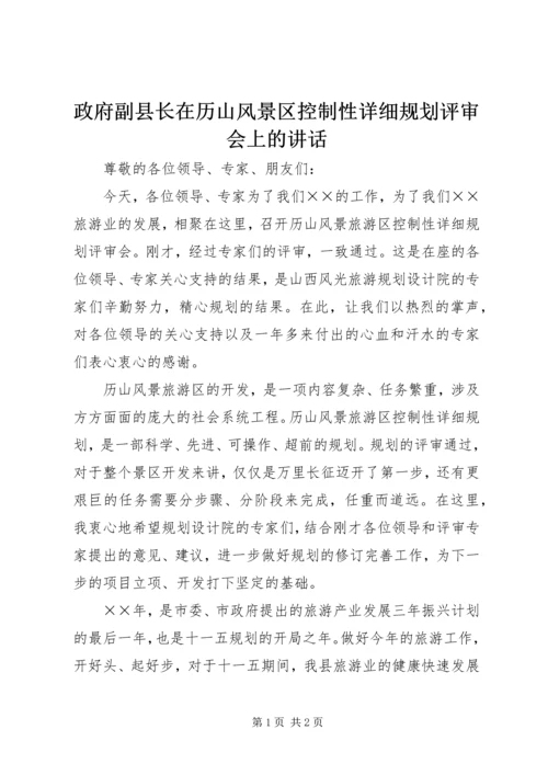 政府副县长在历山风景区控制性详细规划评审会上的讲话 (6).docx