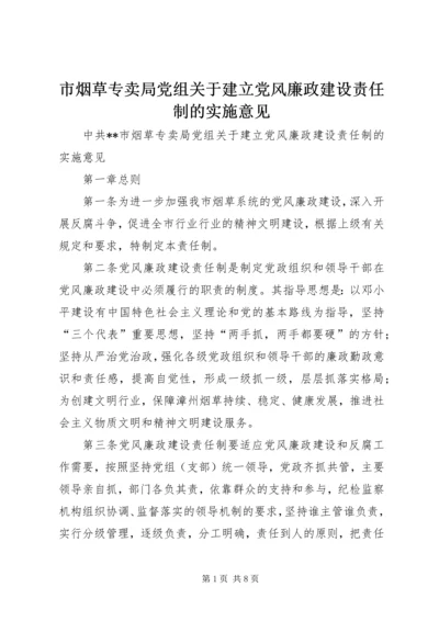 市烟草专卖局党组关于建立党风廉政建设责任制的实施意见 (2).docx