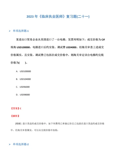 2023年临床执业医师复习题二十一.docx