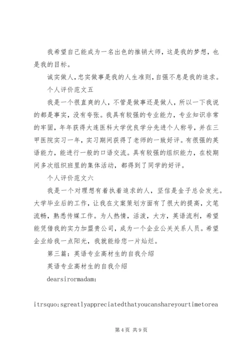 第一篇：高材生党员自我评价.docx