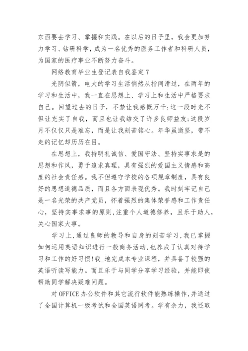 网络教育毕业生登记表自我鉴定精选10篇.docx