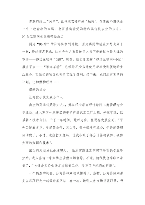 90后互联网创业艰苦经历形容创业的艰苦
