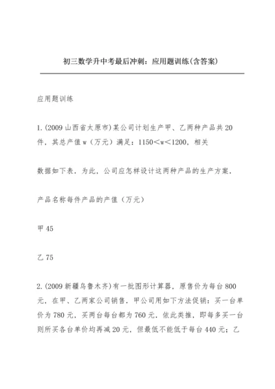 初三数学升中考最后冲刺：应用题训练(含答案).docx