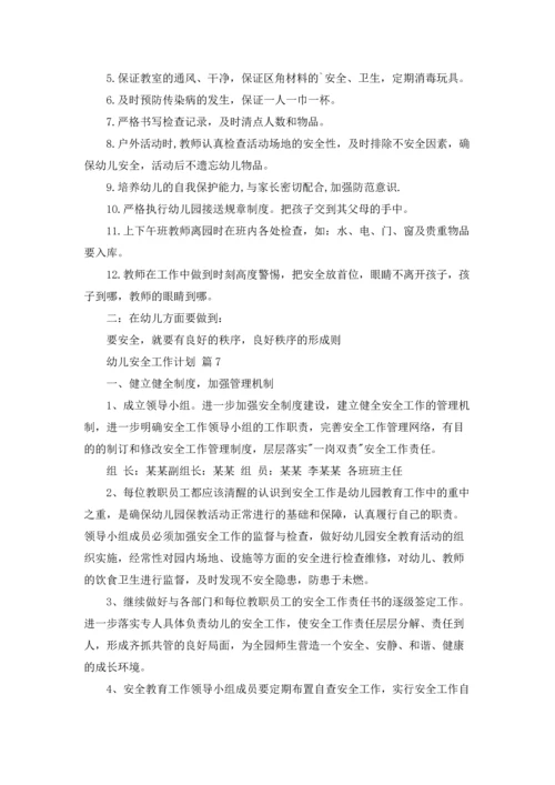 有关幼儿安全工作计划范文合集七篇.docx