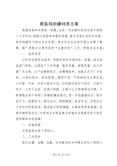 质监局治庸问责方案.docx