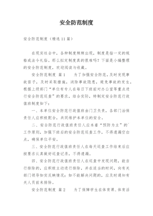 安全防范制度_1.docx