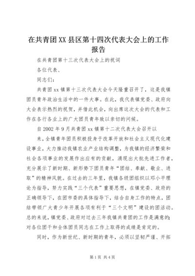 在共青团XX县区第十四次代表大会上的工作报告 (4).docx