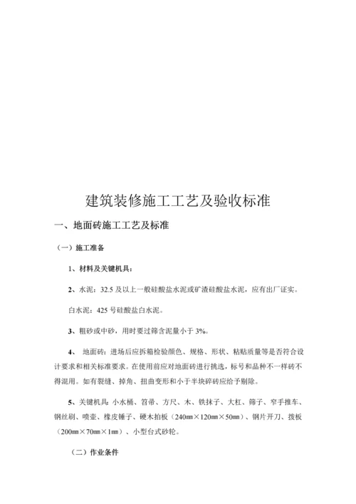 建筑工程装饰装修综合项目施工基本工艺及验收统一标准.docx