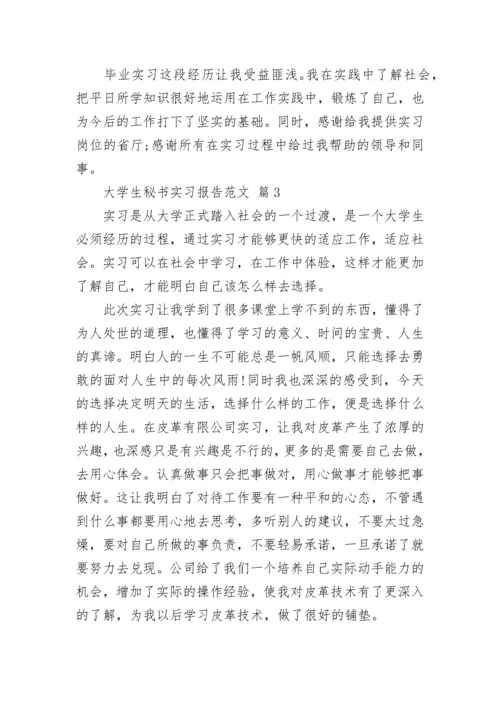大学生秘书实习报告范文.docx