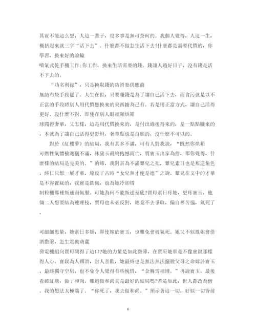 精编《红楼梦》心得体会范文字.docx