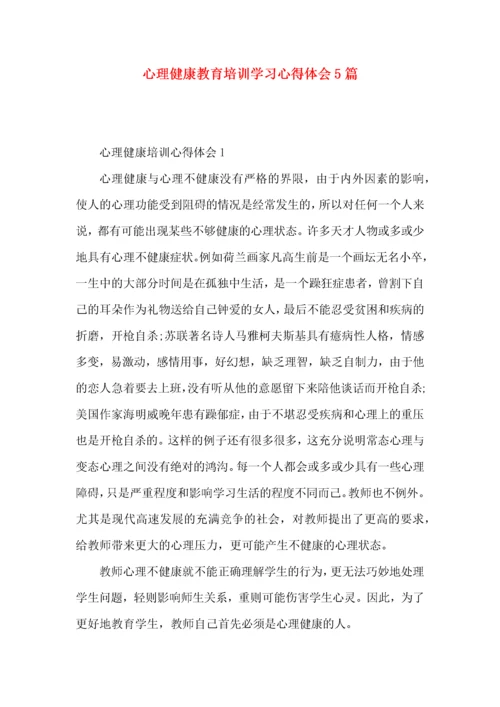 心理健康教育培训学习心得体会5篇.docx