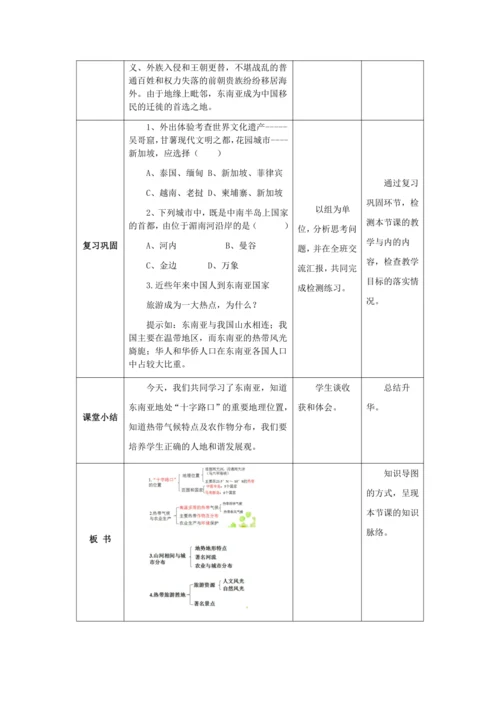 人教版七年级地理下册第七章7.2东南亚教案（表格式）