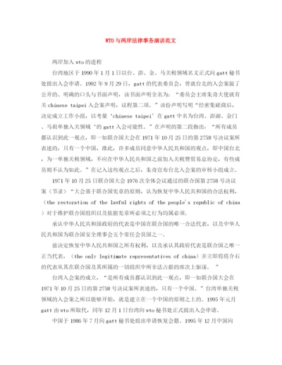 精编之WTO与两岸法律事务演讲范文.docx