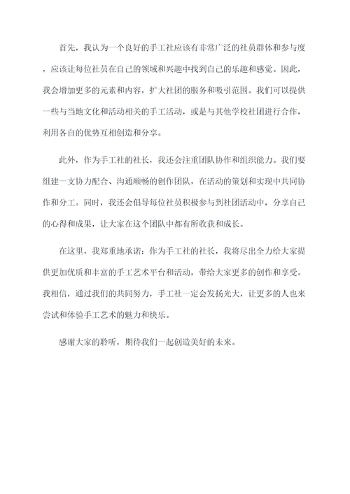 手工社竞选演讲稿
