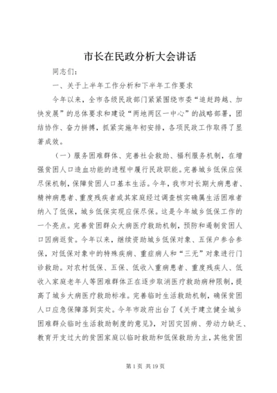 市长在民政分析大会讲话.docx