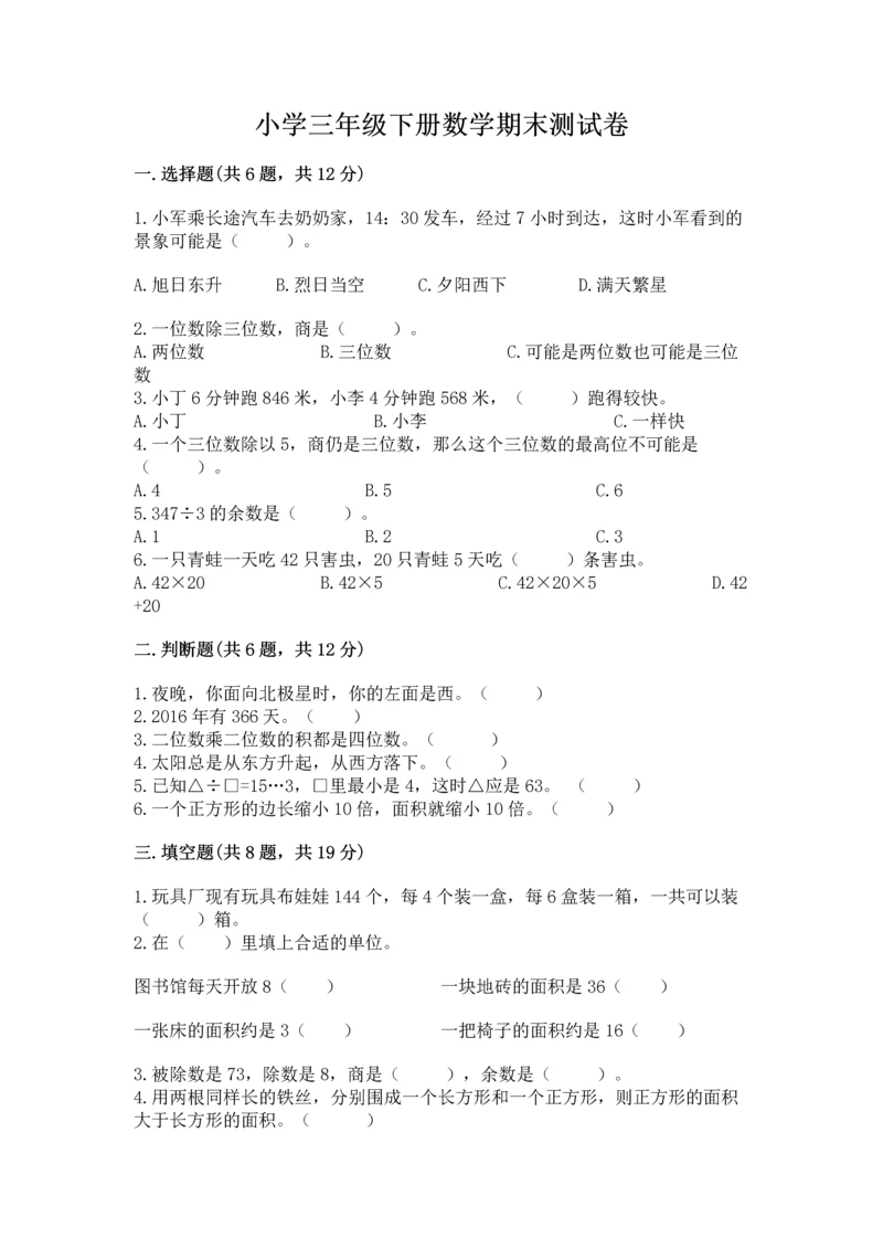 小学三年级下册数学期末测试卷（易错题）.docx