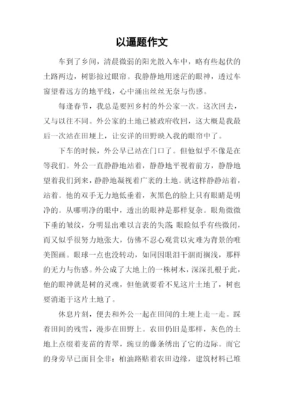 以逼题作文0.docx
