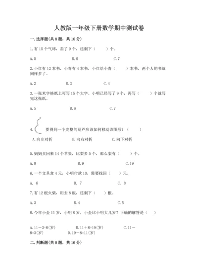 人教版一年级下册数学期中测试卷精选答案.docx