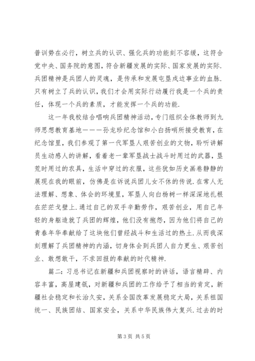 学习兵团精神观后感心得体会优秀范文两篇.docx