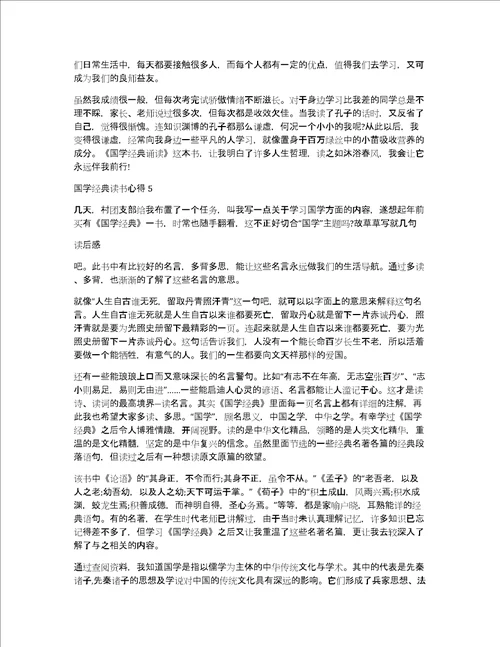 国学经典读书心得优质作文多篇共3392字