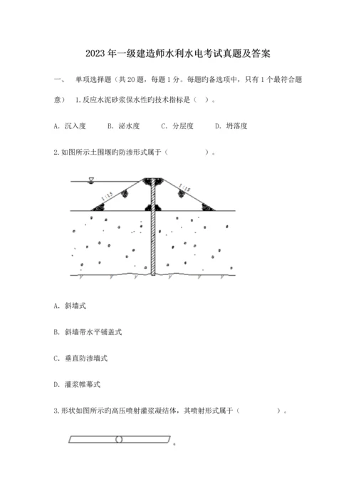 2023年一级建造师水利水电考试真题及答案.docx