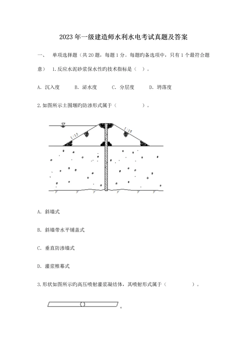 2023年一级建造师水利水电考试真题及答案.docx