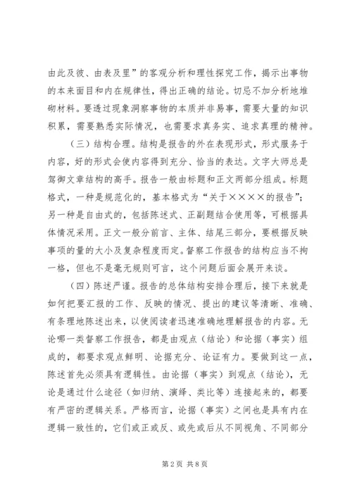 如何写好督察工作报告.docx