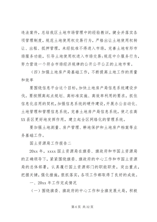 国土资源局工作报告 (5).docx