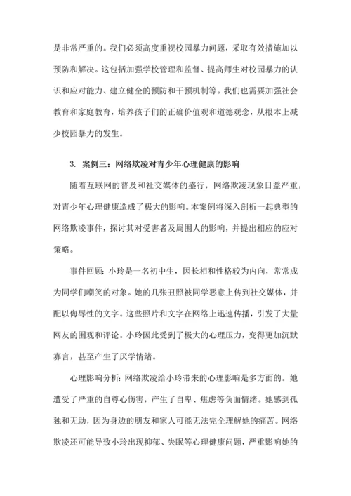 校园暴力事件典型案例分析.docx