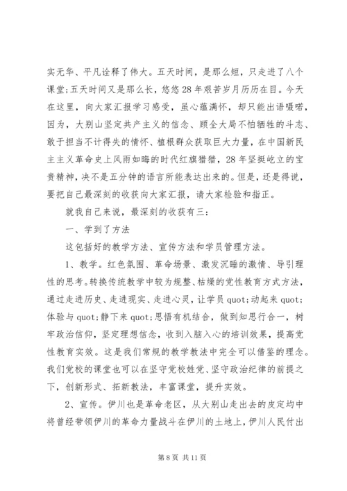 大别山党性锻炼体会.docx