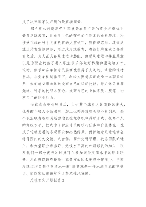 足球论文开题报告精编.docx