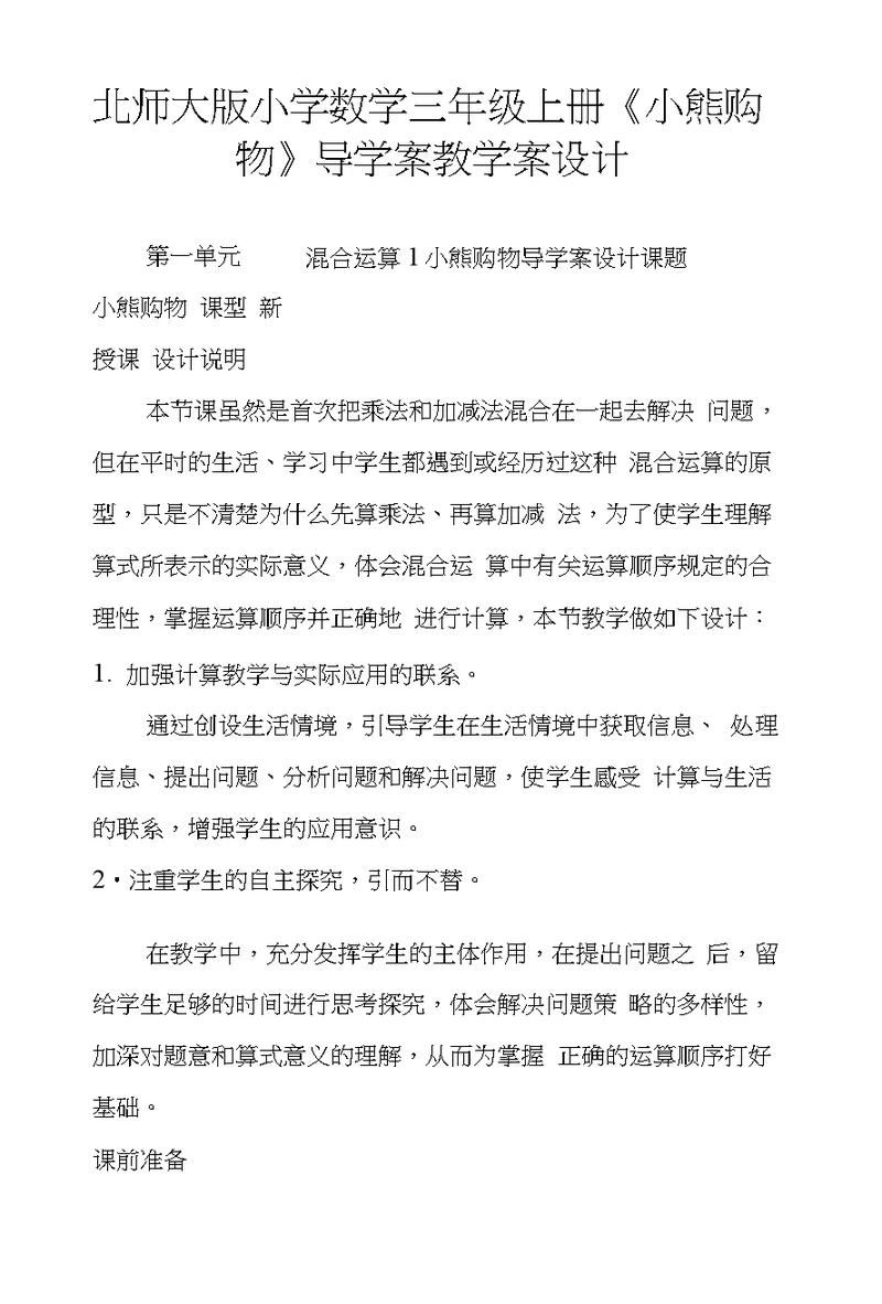 北师大版小学数学三年级上册《小熊购物》导学案教学案设计