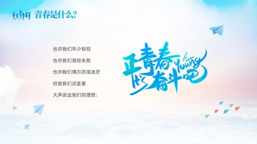 蓝色励志启航梦想绽放青春中高学校青春与梦想主题班会
