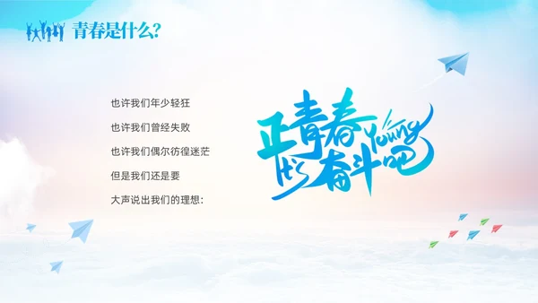 蓝色励志启航梦想绽放青春中高学校青春与梦想主题班会