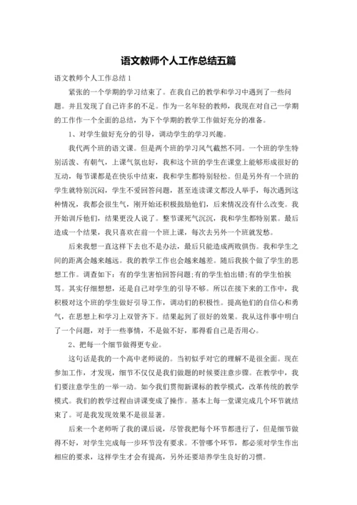 语文教师个人工作总结五篇.docx