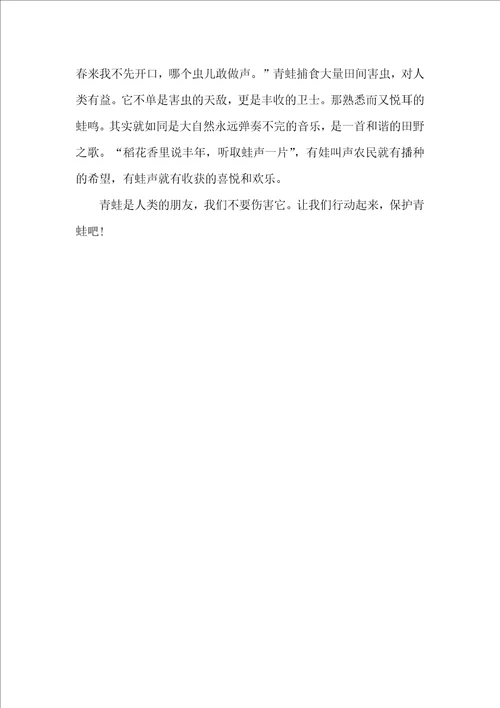 保护青蛙五年级作文