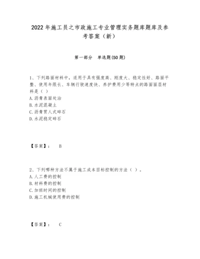 2022年施工员之市政施工专业管理实务题库题库及参考答案（新）.docx