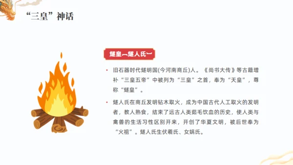 上古神话故事三皇五帝通用PPT模板