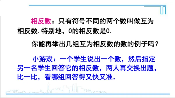 【高效备课】人教版七(上) 1.2 有理数 1.2.3 相反数 课件